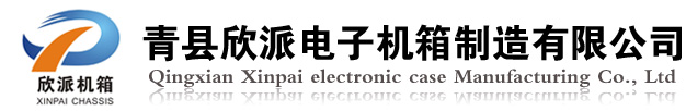 青县欣派电子机箱制造有限公司