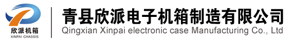 青县欣派电子机箱制造有限公司